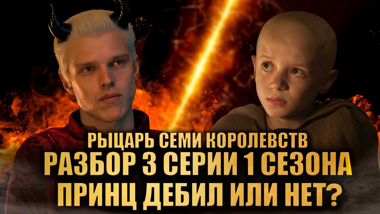 РАЗБОР 3 СЕРИИ 1 СЕЗОНА РЫЦАРЬ СЕМИ КОРОЛЕВСТВ HBO: ПРИНЦ ДЕБИЛ ИЛИ НЕТ?