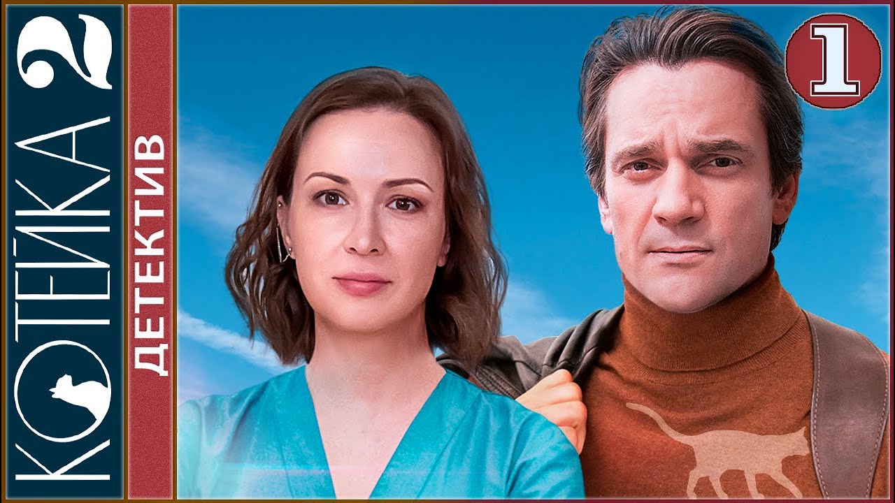 Котейка 2 (2022). 1 серия. Детектив, сериал, премьера.