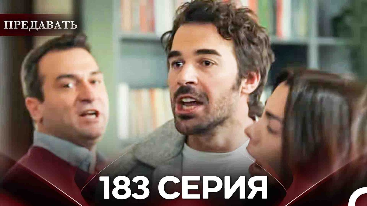 Предавать 183 Серия (Русский Дубляж)