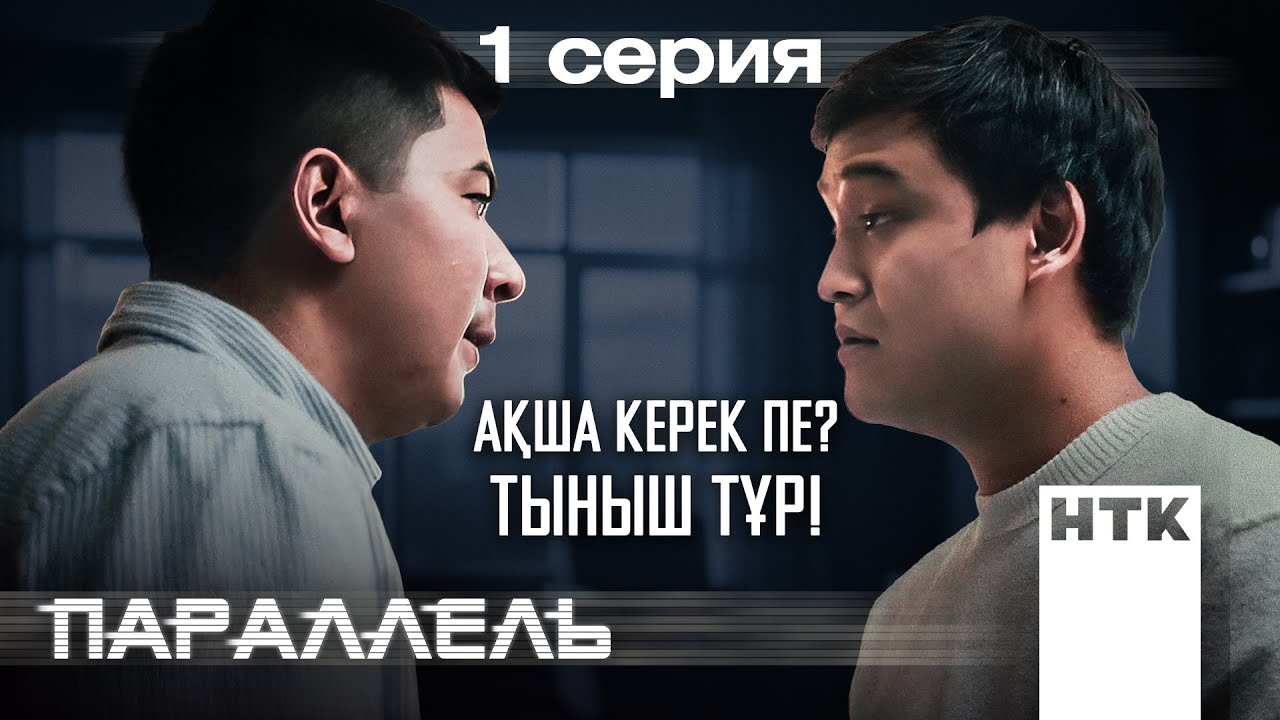 Бұл темаға сен үшін кірдік! | Параллель | 1-серия