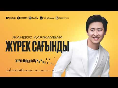 Жандос Қаржаубай - Жүрек сағынды | Премьера песни 2025