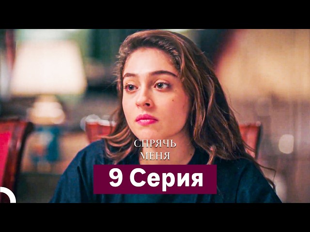 Спрячь Меня 9 Серия  длинная версия (Русский Дубляж)