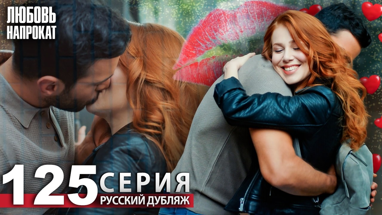 Любовь напрокат - Серия 125 | Kiralık Aşk Русский дубляж