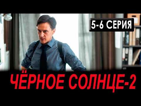 Чёрное солнце 2 сезон 5, 6 серия (сериал 2026) KION. анонс и дата выходам