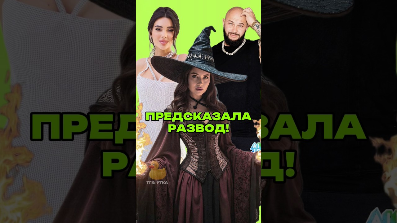 Предсказала развод! Больше новостей шоу-бизнеса у меня в ТГК: УТКА