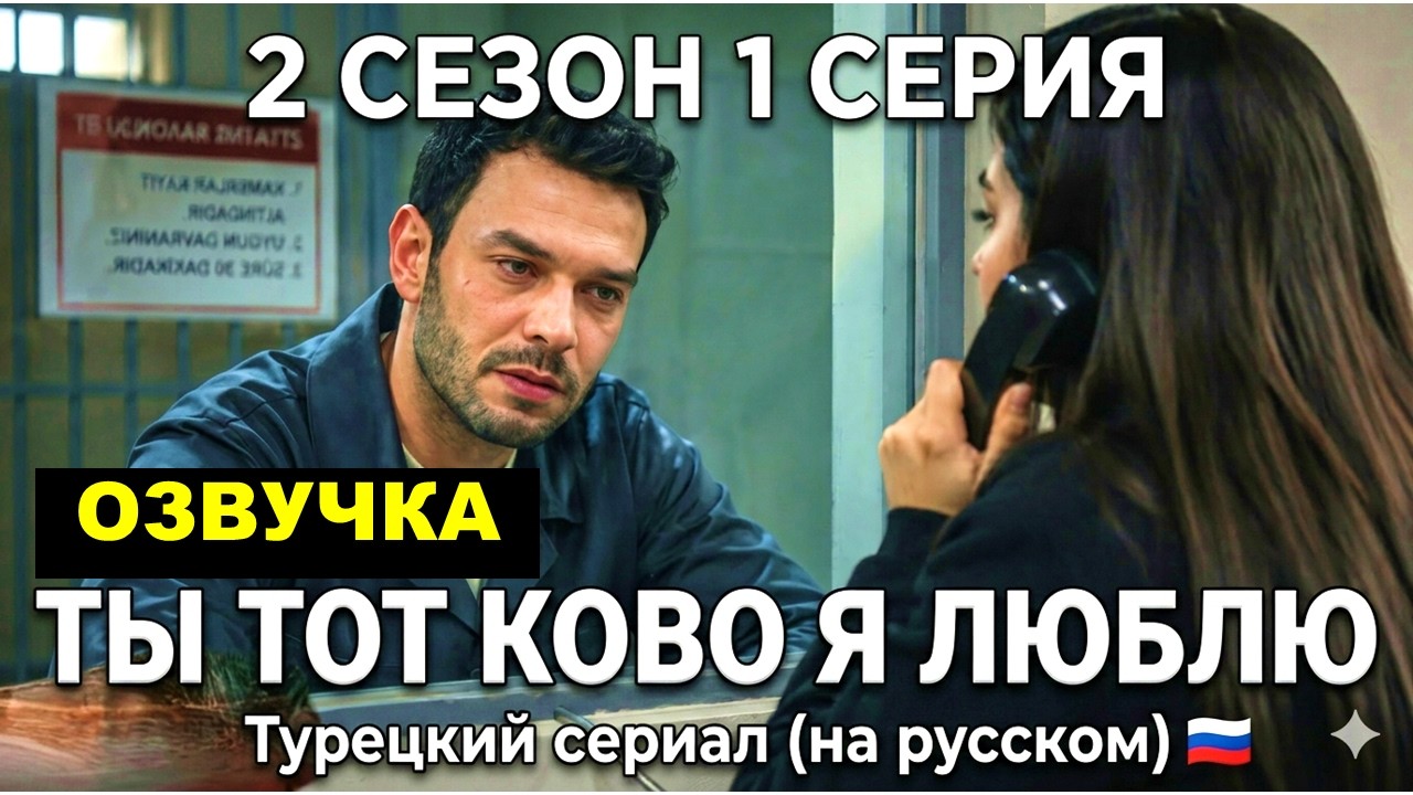 2 сезон 1 серия Ты тот кого я люблю турецкий сериал 16 серия на русском