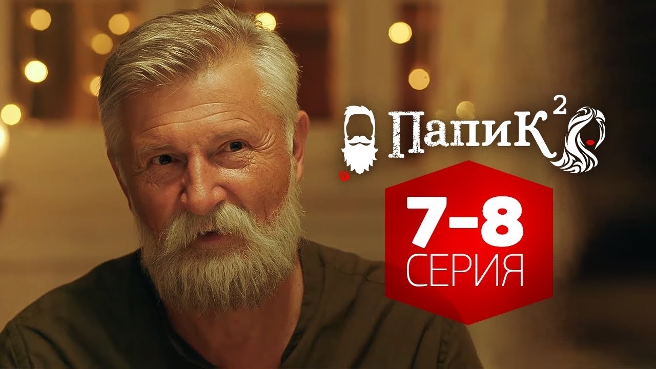 Сериал ПАПИК - 2 сезон - 7-8 серия - ВСЕ СЕРИИ смотреть онлайн | СЕРИАЛЫ Квартал 95