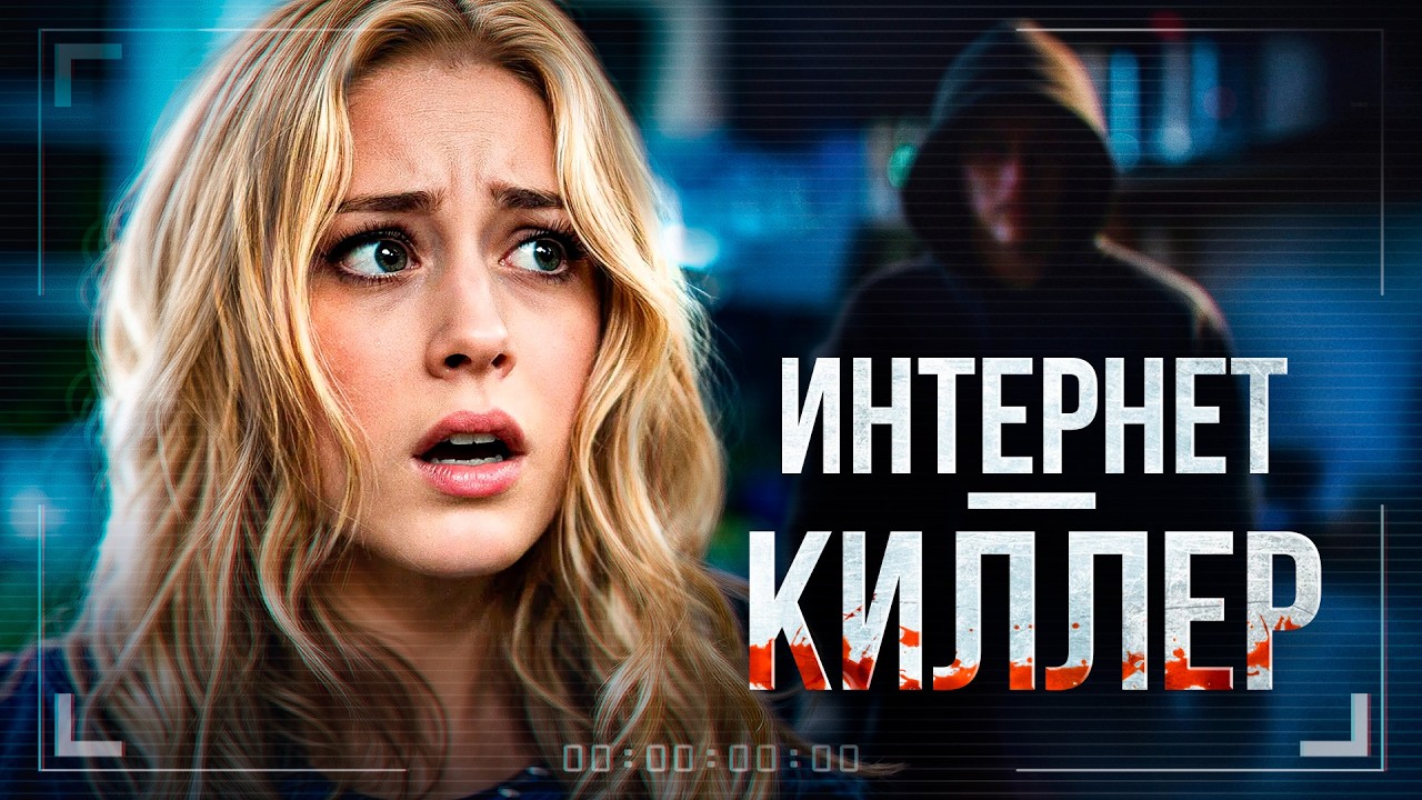 Интернет-киллер | Сколько стоит популярность в соцсетях? 🖤 СМОТРЕТЬ ФИЛЬМ