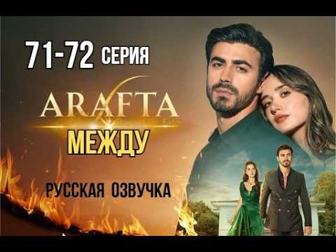 Арафта 71 - 72 серия (Между) русская озвучка | Турецкий сериал | Обзор