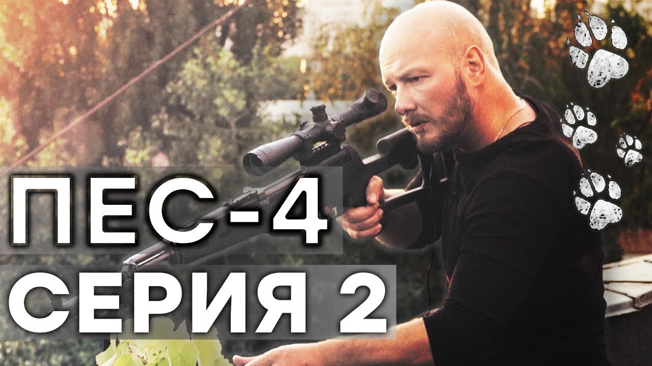 Сериал ПЕС - 4 сезон - 2 серия - ВСЕ СЕРИИ смотреть онлайн | СЕРИАЛЫ ICTV