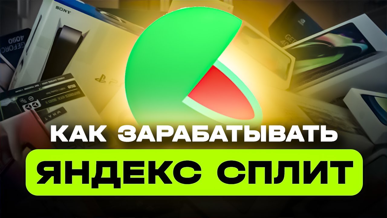 КАК ЗАРАБАТЫВАТЬ НА ЯНДЕКС СПЛИТ ОТ 10000 РУБЛЕЙ В ДЕНЬ | СХЕМА ЗАРАБОТКА НА ЯНДЕКС СПЛИТ | ТЕМКА