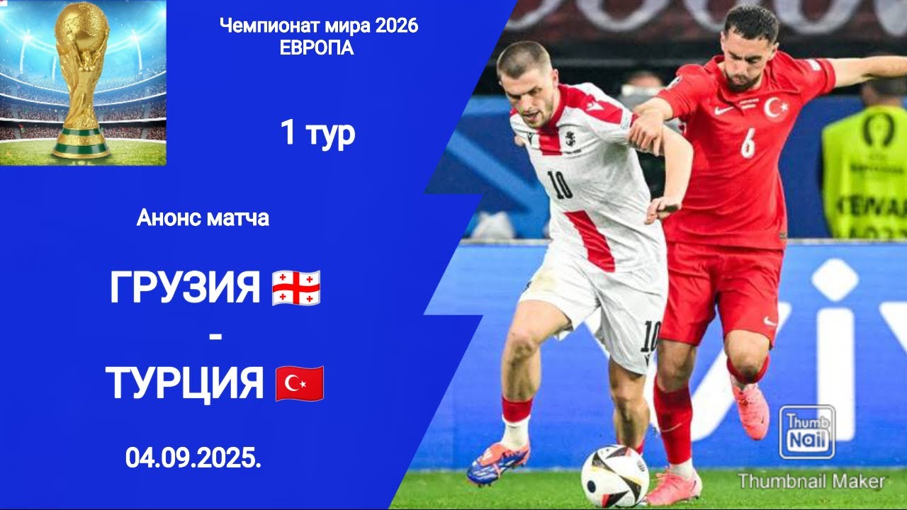 ЧМ 2026! Грузия (2-3) Турция! Квалификация!