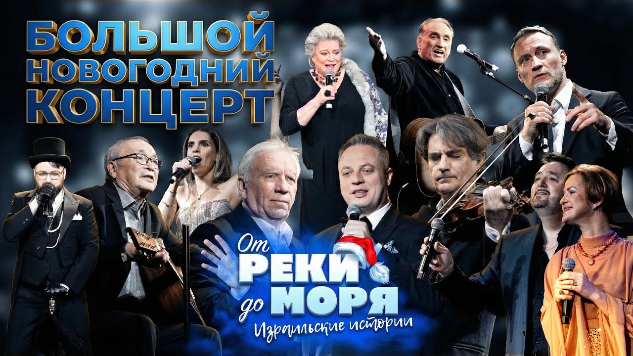Новогодний концерт 2026 | Праздничное шоу «От реки до моря» | Полная версия