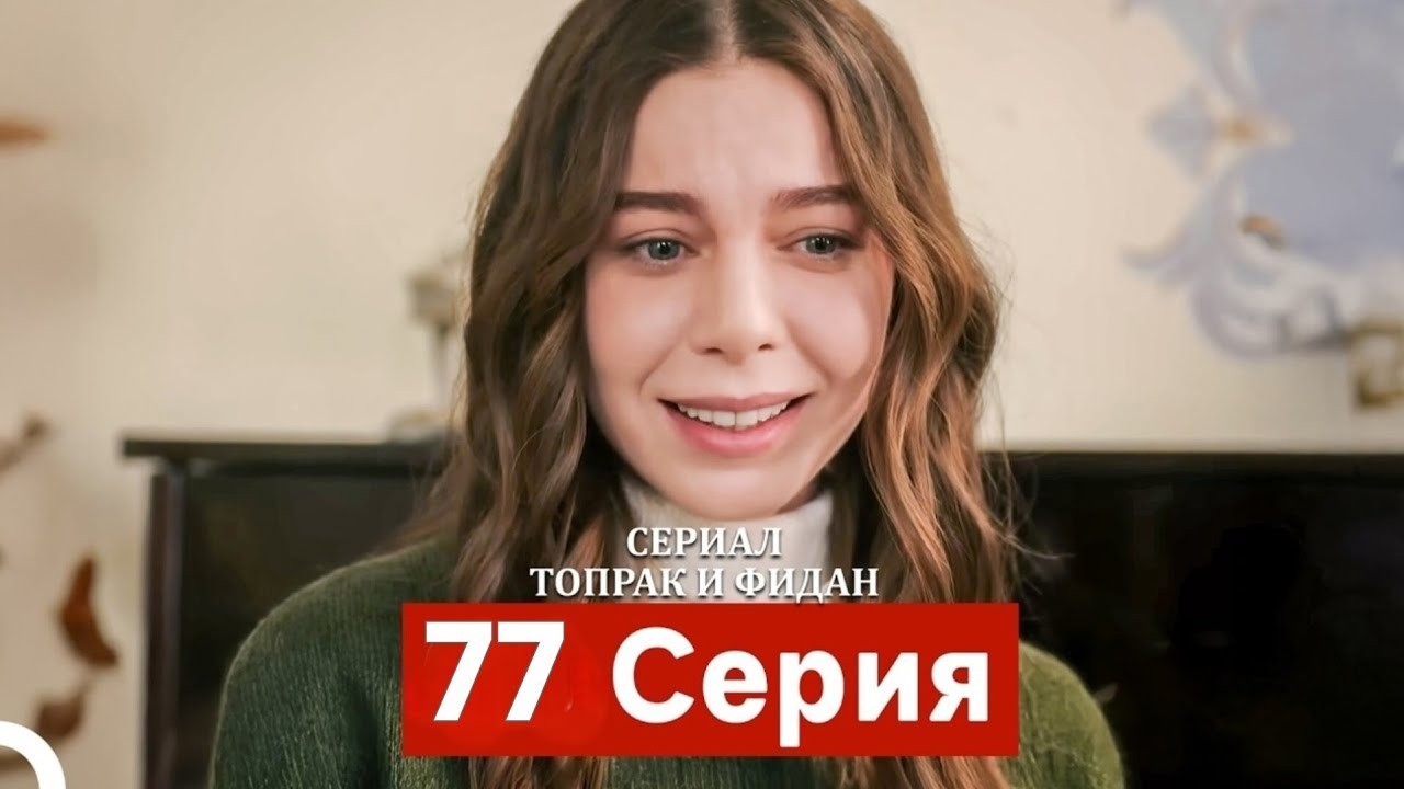 Сериал Топрак и Фидан 77 Серия (Русский Дубляж) | ТОПРАК ВСПОМНИЛ ВСЁ! Конец лжи Айдан