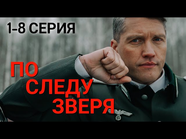 По следу зверя 1,2,3,4,5,6,7,8 серия (2025) | Премьера Wink | Военный сериал 2025 | Обзор