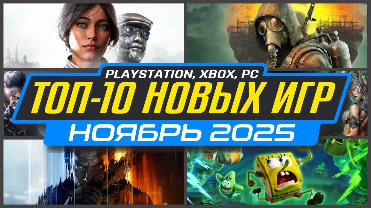🎮 ТОП-10 НОВИНКИ ИГР НОЯБРЯ 2025 PS5, PS4, ПК, Xbox / Во что поиграть в НОЯБРЕ / Новые игры НОЯБРЬ