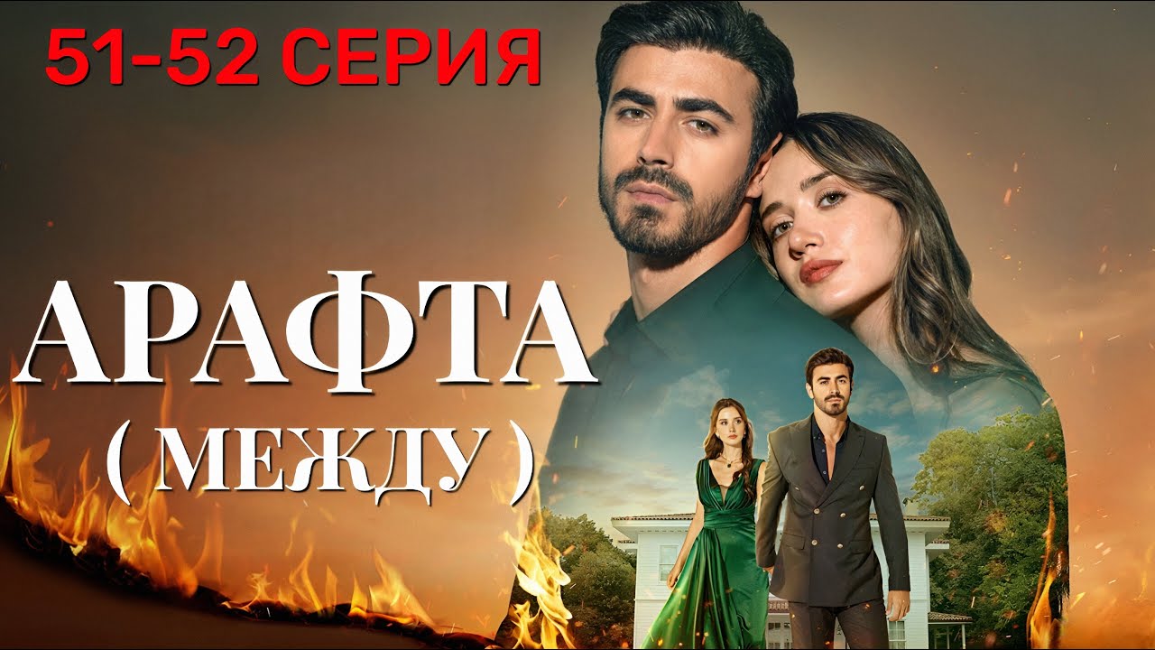 Арафта 51 - 52 серия (Между) на русском языке. Новый турецкий сериал 2025.