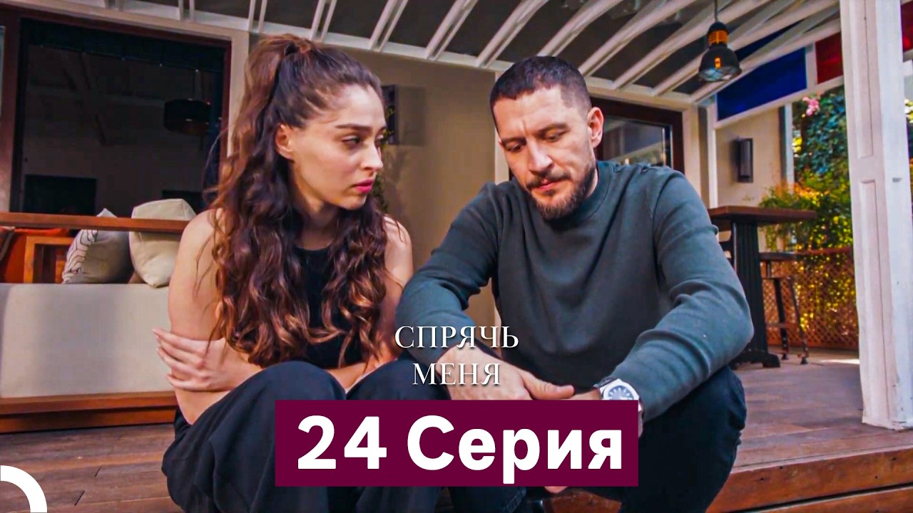 Спрячь Меня 24 Серия длинная версия (Русский Дубляж)