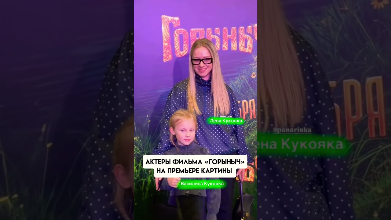 Премьера фильма «Горыныч» @kurtsyn_roman @actorsashapetrov @panarinka @trendysmedia