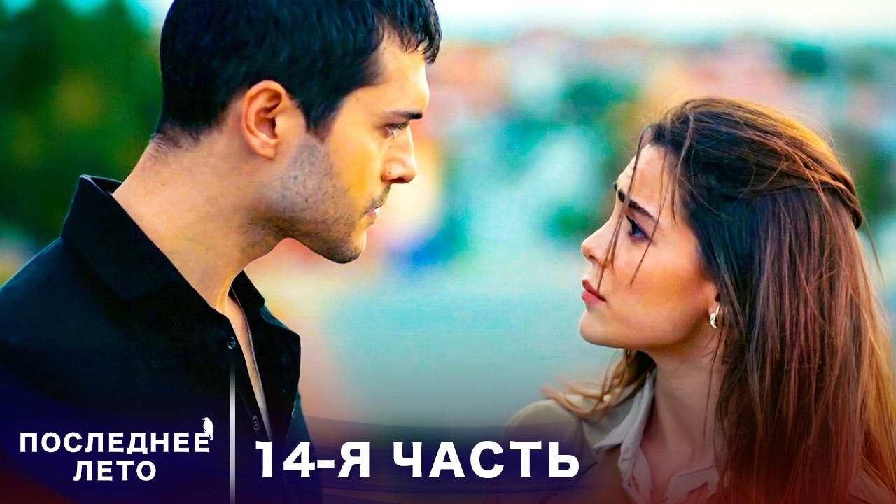 Последнее лето - 14 Серия - Скрытые намерения | Русский дубляж | Son Yaz | Турецкий Сериал