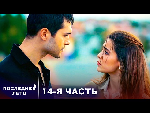 Последнее лето - 14 Серия - Скрытые намерения | Русский дубляж | Son Yaz | Турецкий Сериал