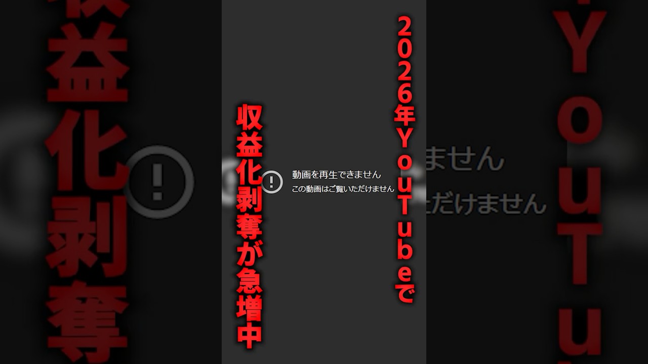2026年YouTubeで収益化剥奪が急増中