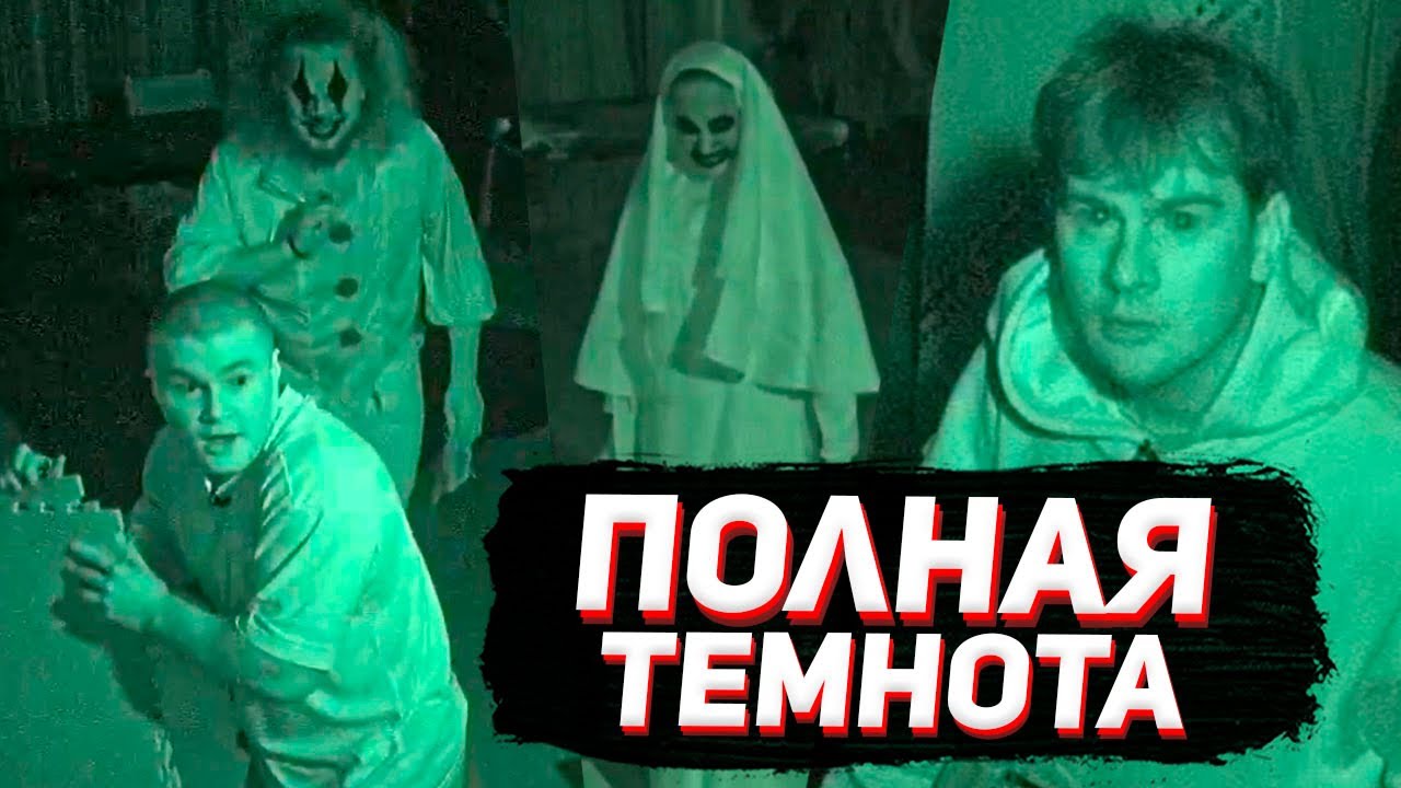 БРАТИШКИН, ДЕРЗКО и ДИЛБЛИН ВЫЖИВАЮТ в ПОЛНОЙ ТЕМНОТЕ / ШОУ ДИПИНСА