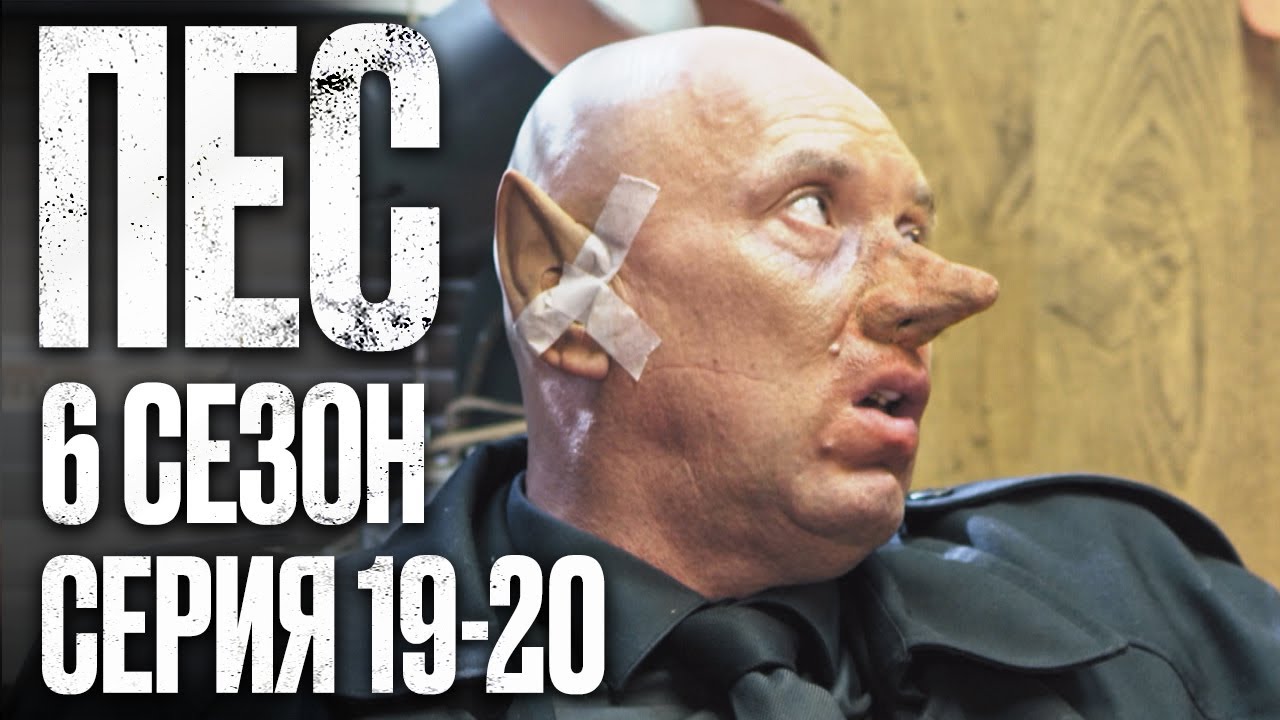 🎬 Сериал ПЕС - 6 сезон - 19-20 серия - ВСЕ СЕРИИ смотреть онлайн | Детектив 2022