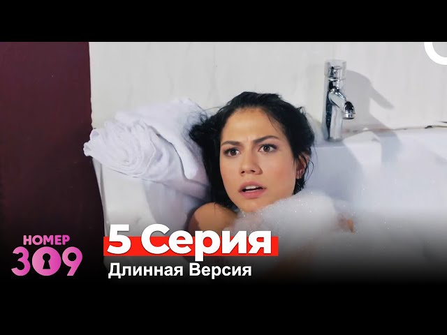 Номер 309 Турецкий Сериал 5 Серия (Длинная Версия)