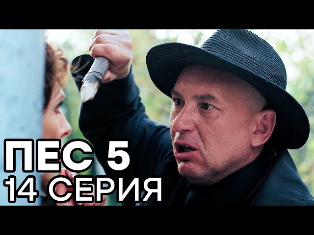 Сериал ПЕС - 5 сезон - 14 серия - ВСЕ СЕРИИ смотреть онлайн | СЕРИАЛЫ ICTV