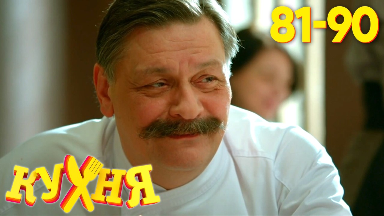 Кухня | Сезон 5 | Серия 81 - 90