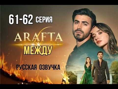 Арафта 61 - 62 серия (Между) русская озвучка | Турецкий сериал | Обзор