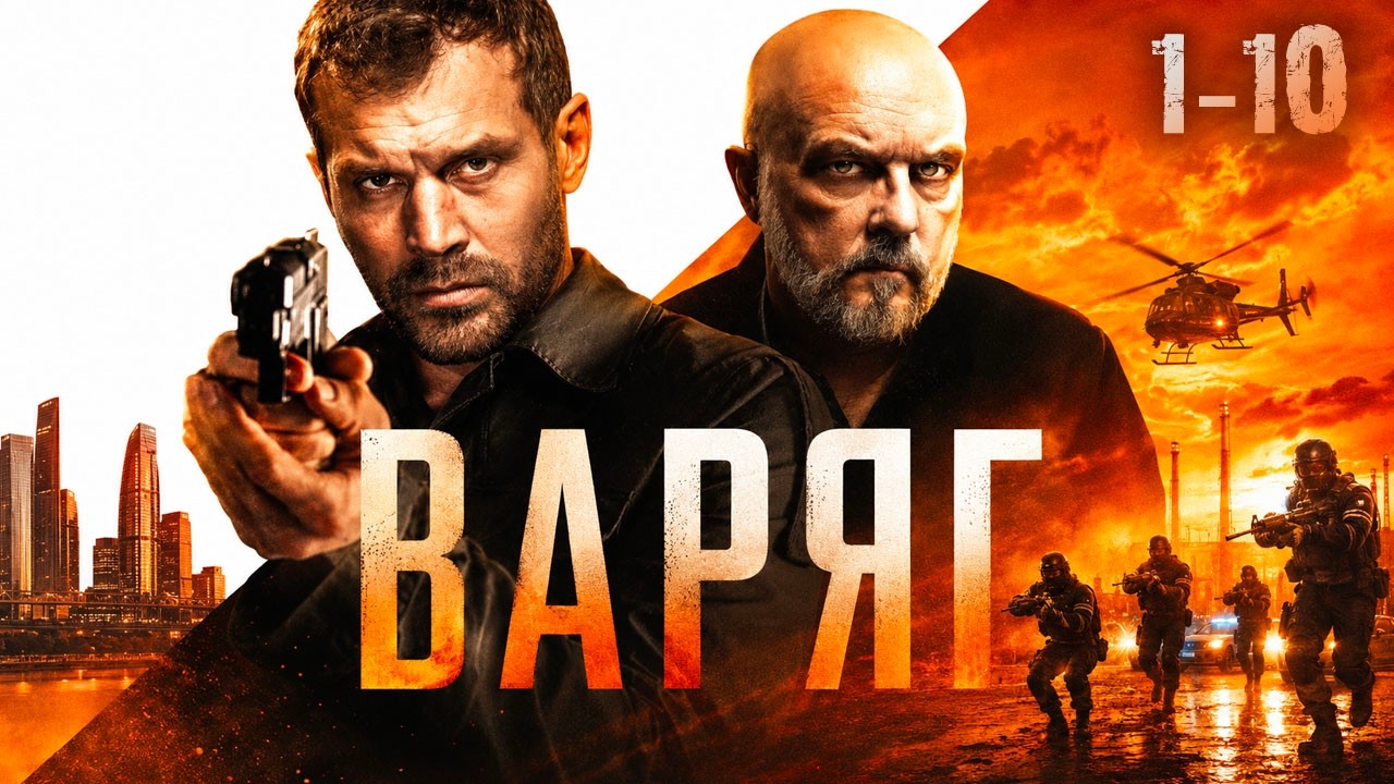 СЕРИАЛ ВАРЯГ. СЕРИЯ 1-10. ВЕСЬ СЕЗОН