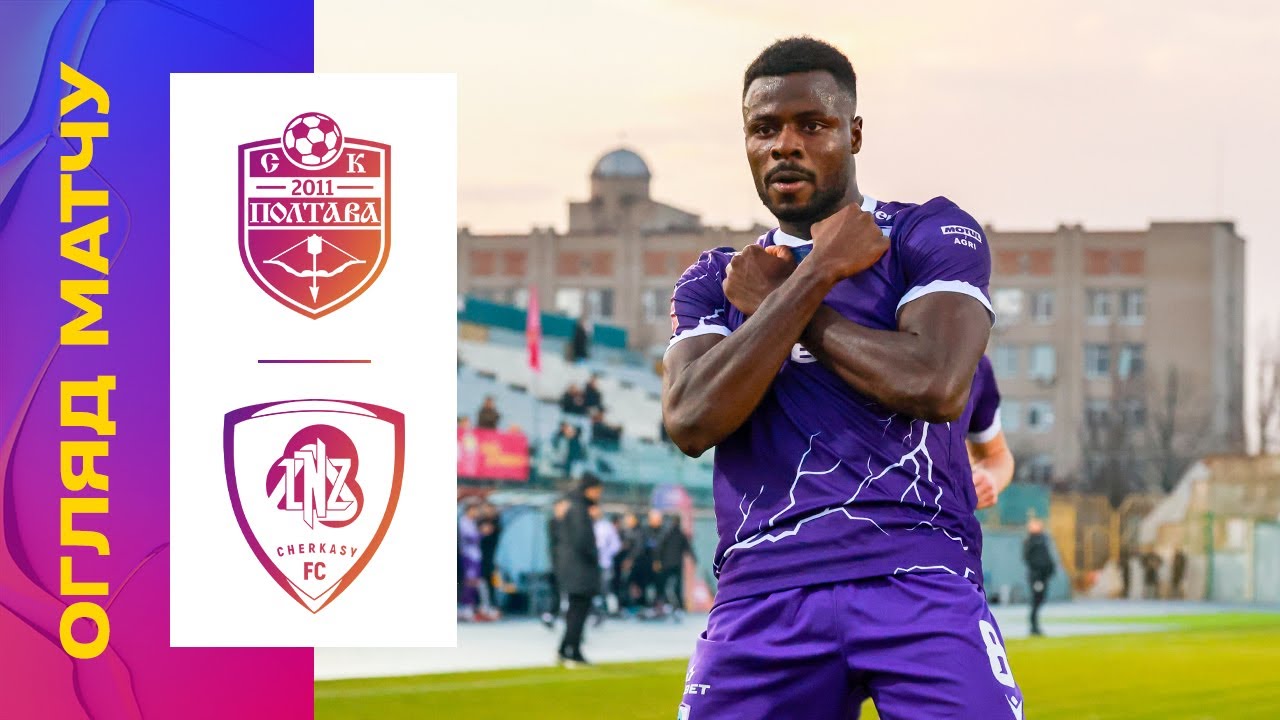 ПОЛТАВА - ЛНЗ. 13 ТУР УПЛ. ОГЛЯД МАТЧУ полтава лнз упл уплтб огляд