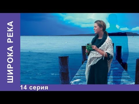 Широка Река. Сериал. 14 Серия. . Мелодрама