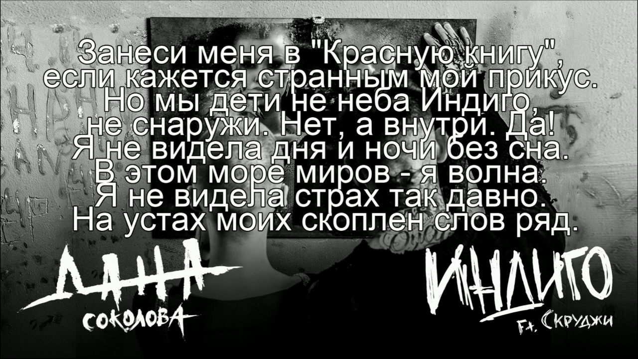 "Дана Соколова Ft. Скруджи - Индиго (текст песни)"
