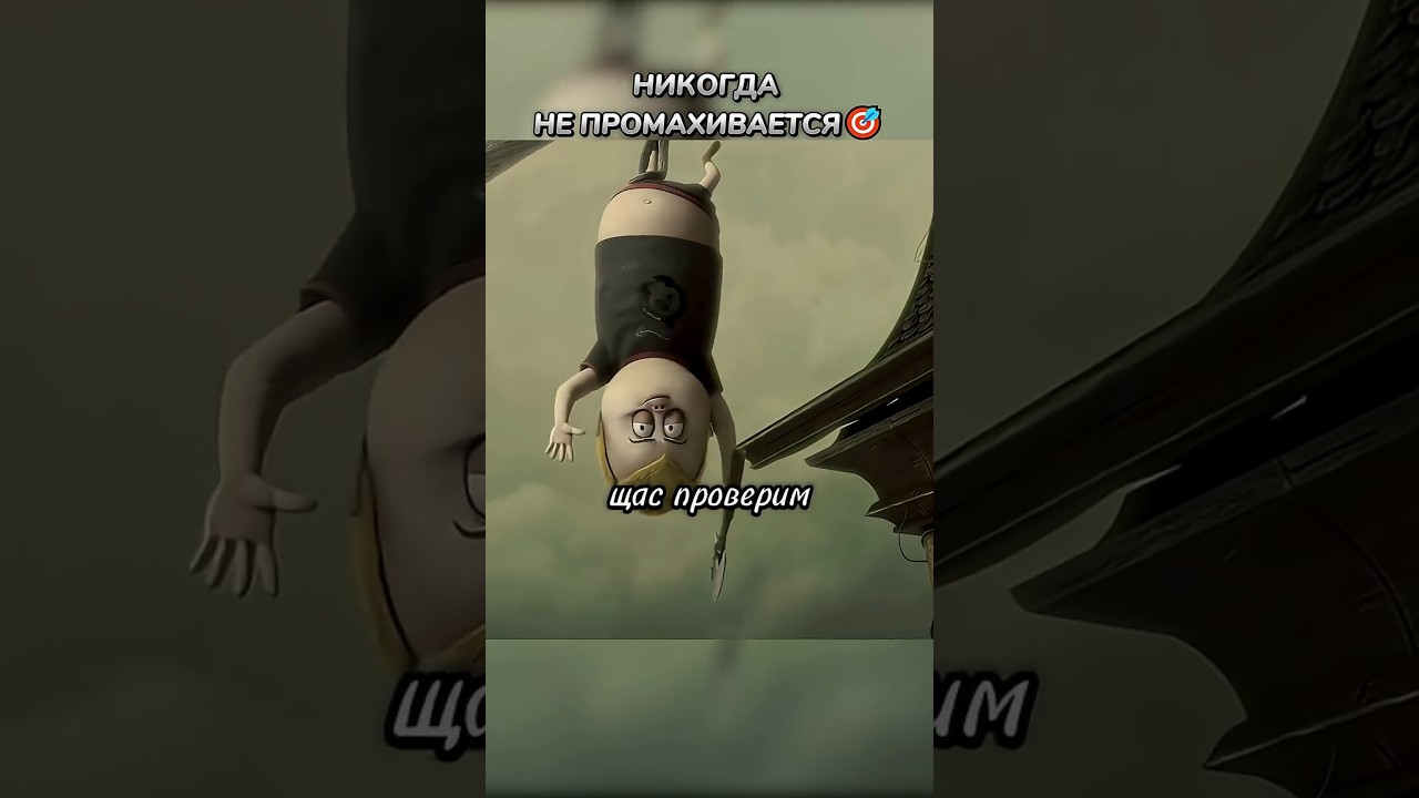 Она не промахиваться😎 кино фильмы фильм movie сериал прикол мультик мультфильм cartoon fyp