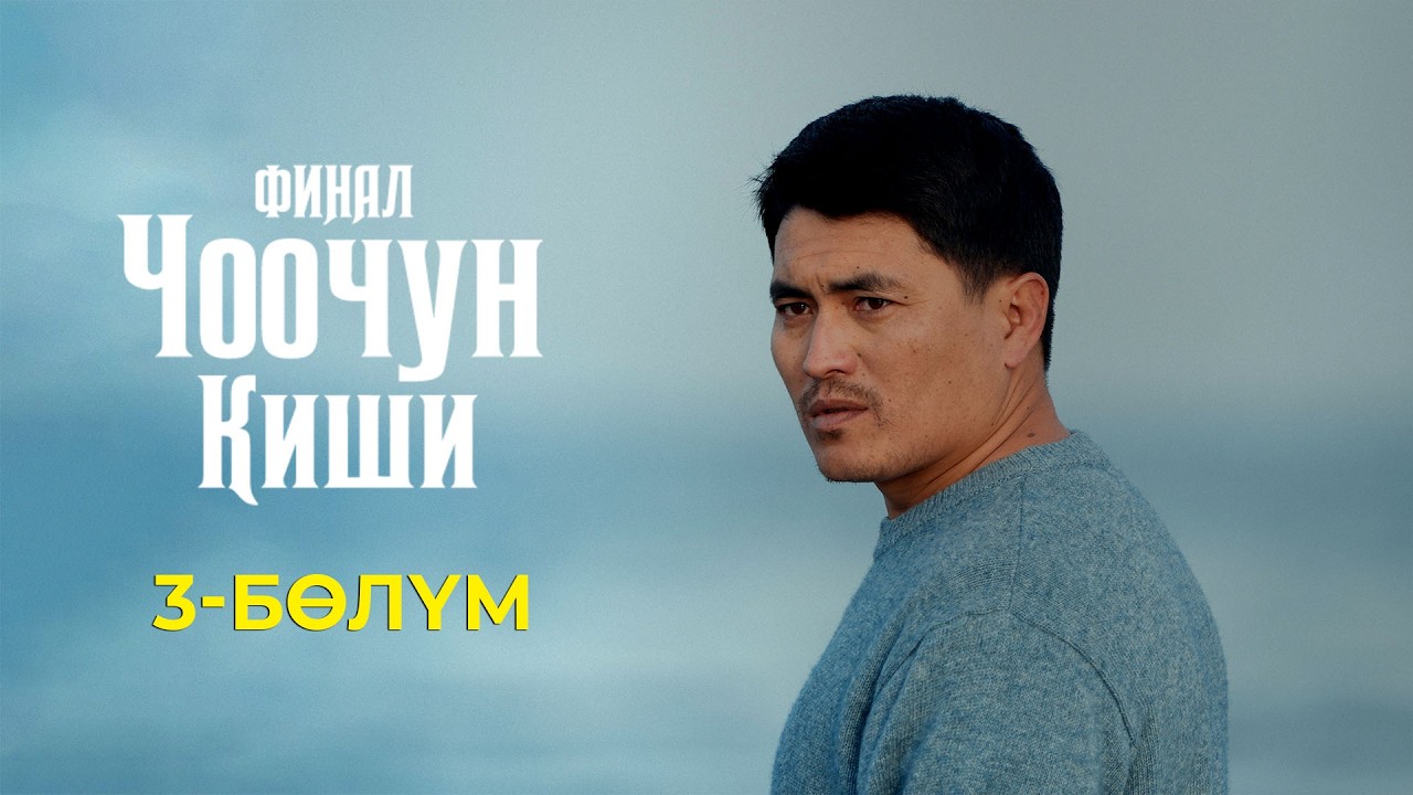 ЧООЧУН КИШИ ФИНАЛ | 3-СЕЗОН | 3-СЕРИЯ