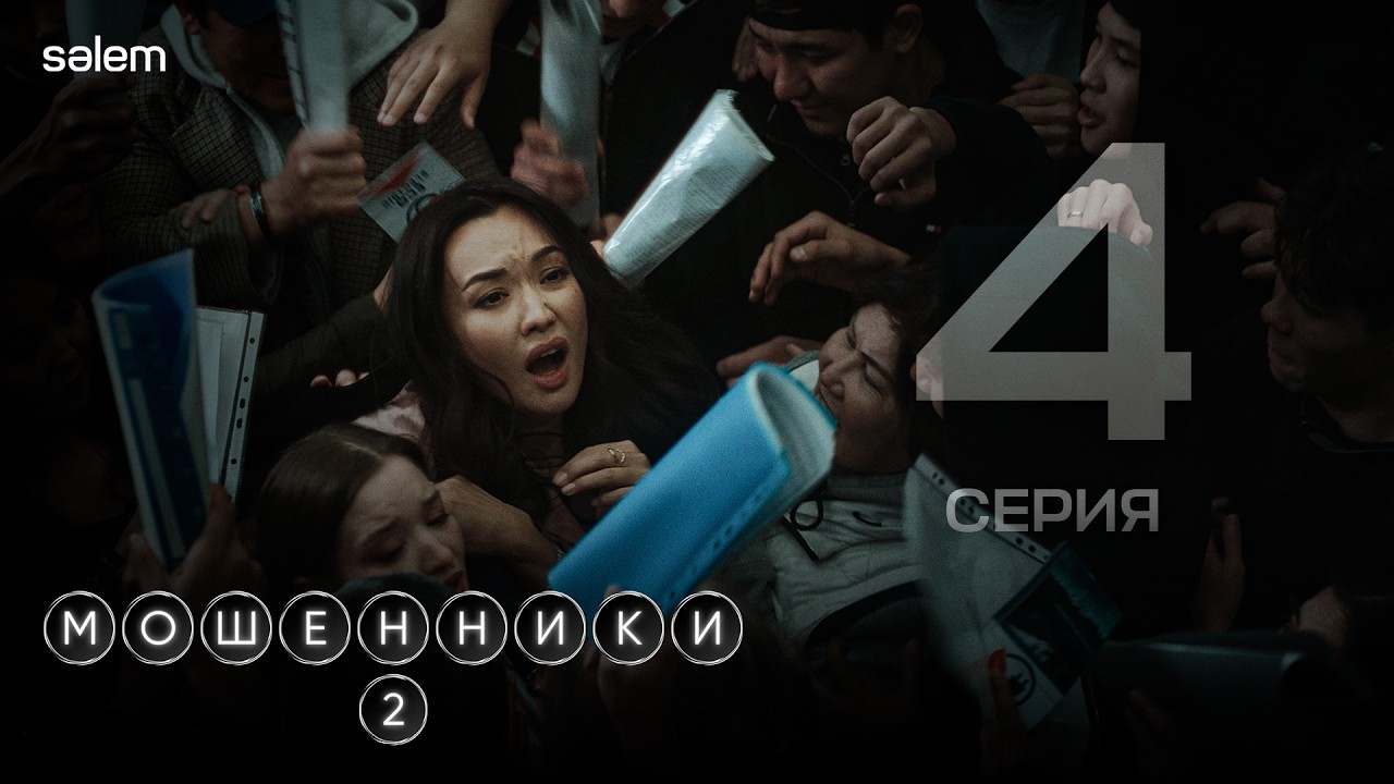Люди ведутся на халяву | Мошенники 2 | 4 серия | Сериал 2026 |