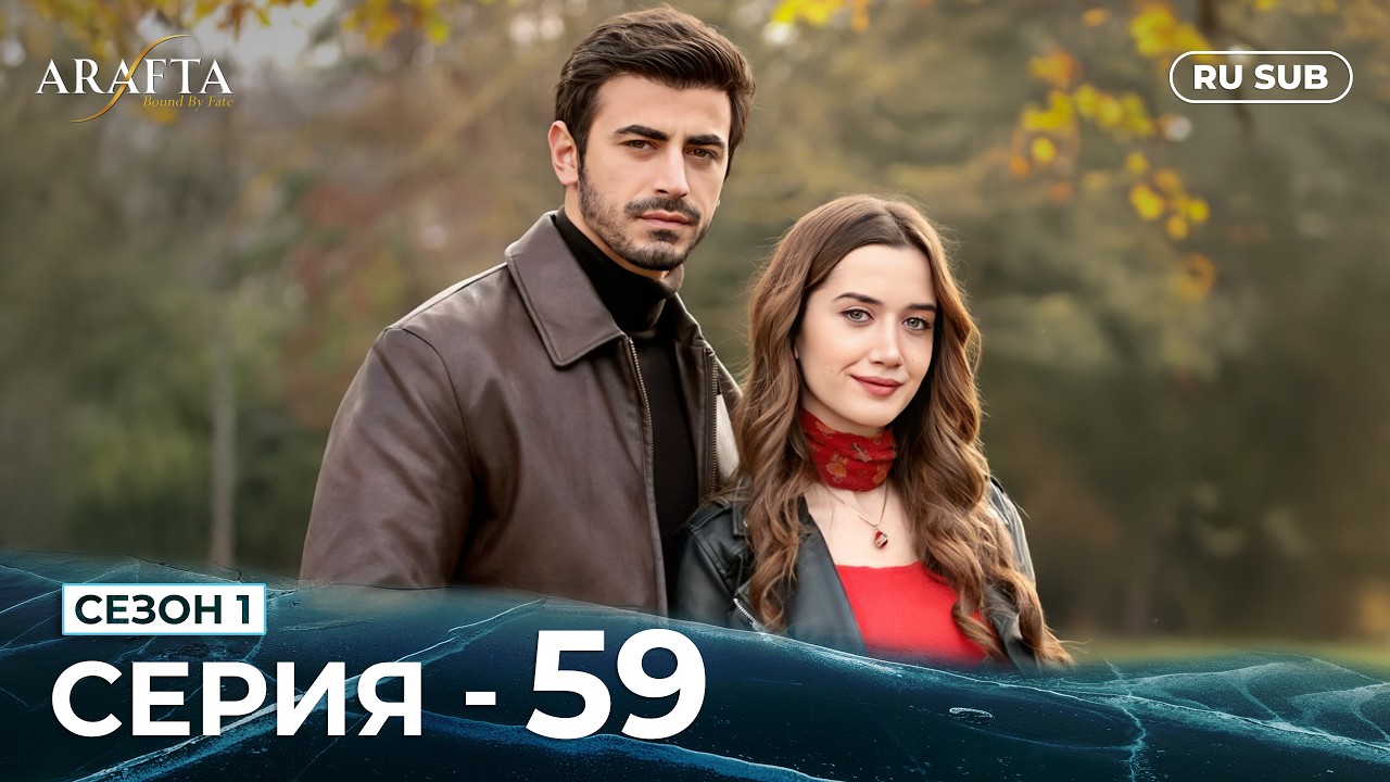 ARAFTA | 59 серия (полная) | С русскими субтитрами | Турецкий сериал | @DramaPlay-Russian