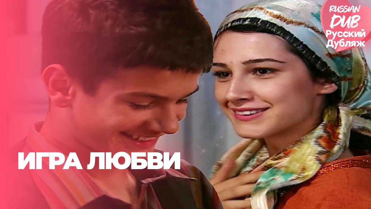 Игра Любви - Русскоlязычные турецкие фильмы