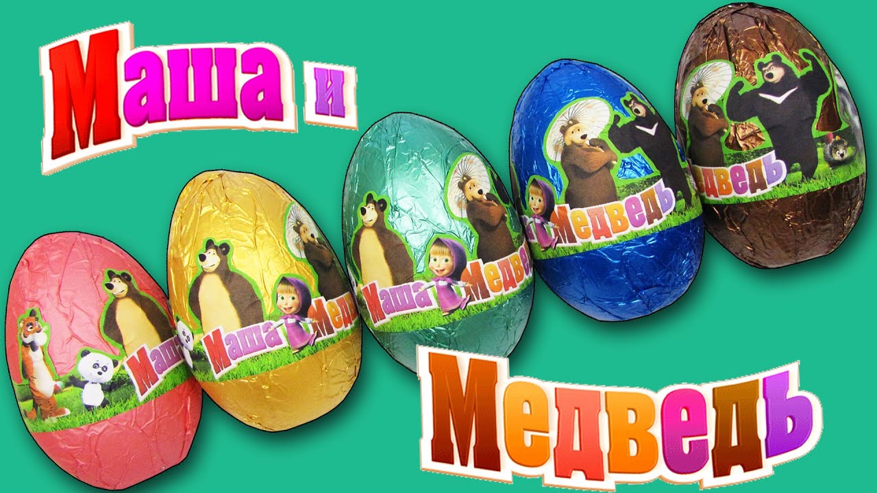 Киндер Сюрпризы Маша и Медведь ( Unboxing Surprise eggs Masha And The Bear )