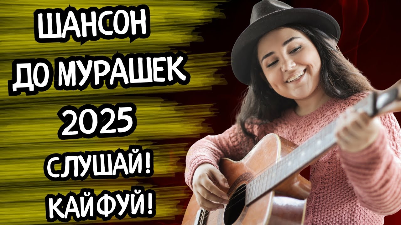 🎵👍 ВОТ ЭТО МУЗОН 🔥 Такого ШАНСОНА ты не СЛЫШАЛ 🎧🎤 ВКЛЮЧИ и КАЙФУЙ 👉 Новинки 2025
