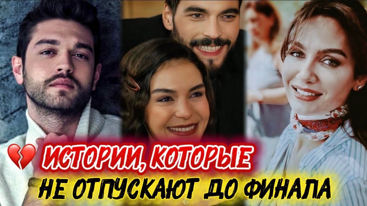 😱🔥ИСТОРИИ, КОТОРЫЕ НЕ ОТПУСКАЮТ ДО ФИНАЛА | ТУРЕЦКИЕ СЕРИАЛЫ, ОТ КОТОРЫХ НЕВОЗМОЖНО ОТОРВАТЬСЯtop