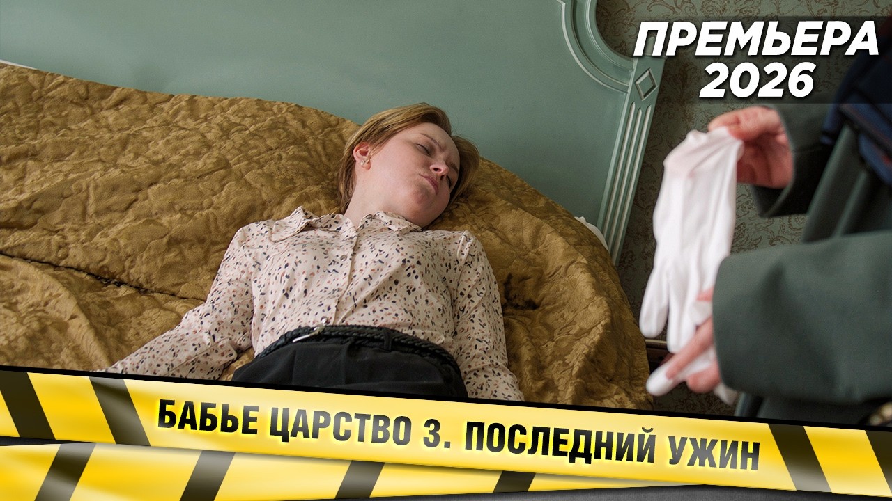 ПРЕМЬЕРА! НОВИНКА 2026! Бабье царство 3. Последний ужин. ЧАСТЬ 1. Детектив