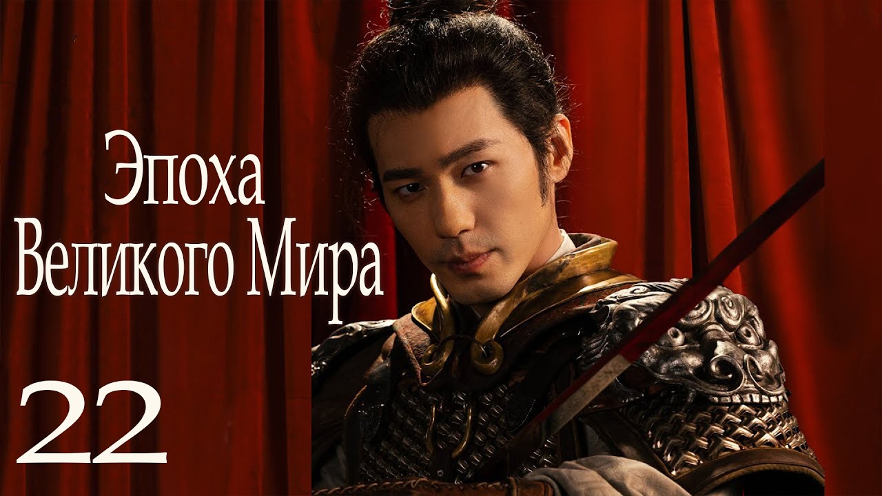 Эпоха Великого Мира 22 серия (русская озвучка) дорама Swords into Plowshares, 太平年
