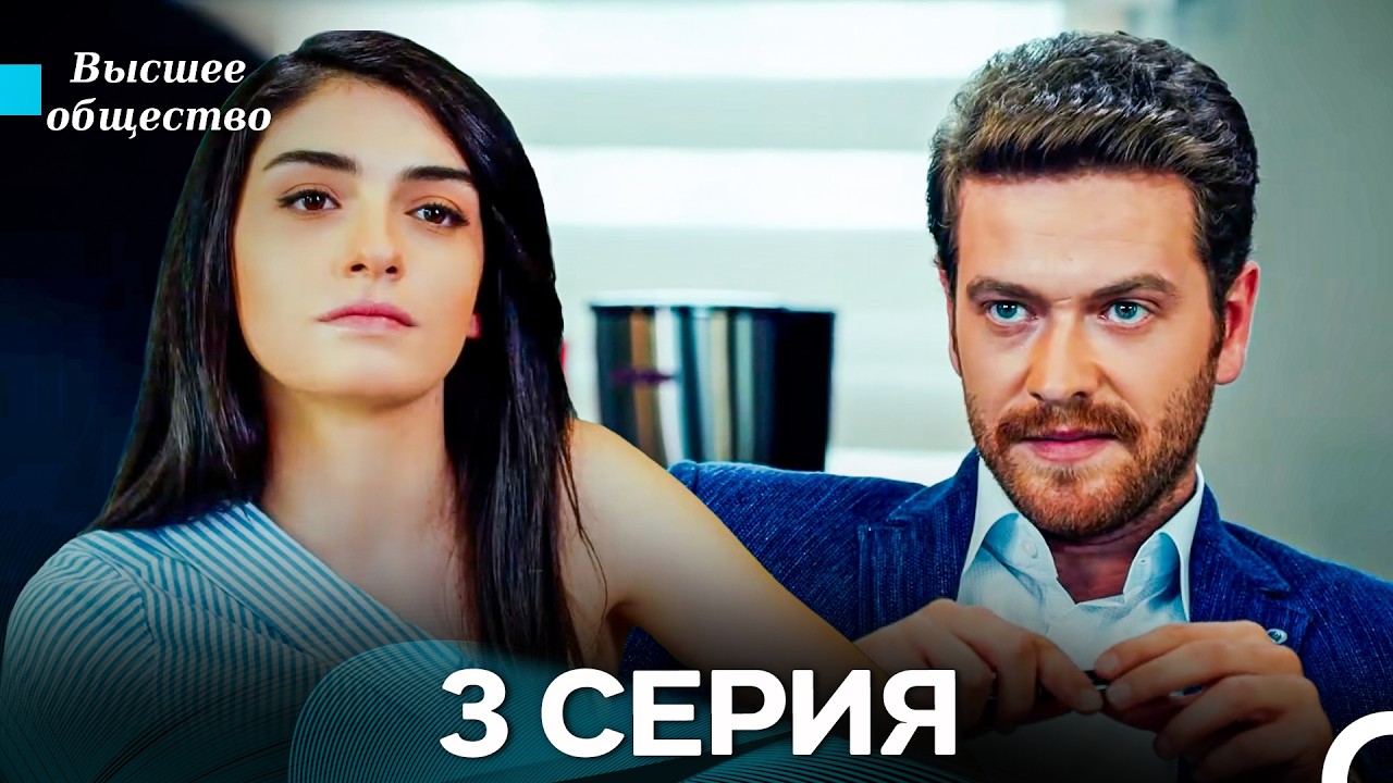 Высшее общество 3 Серия (Russian Dubbed)