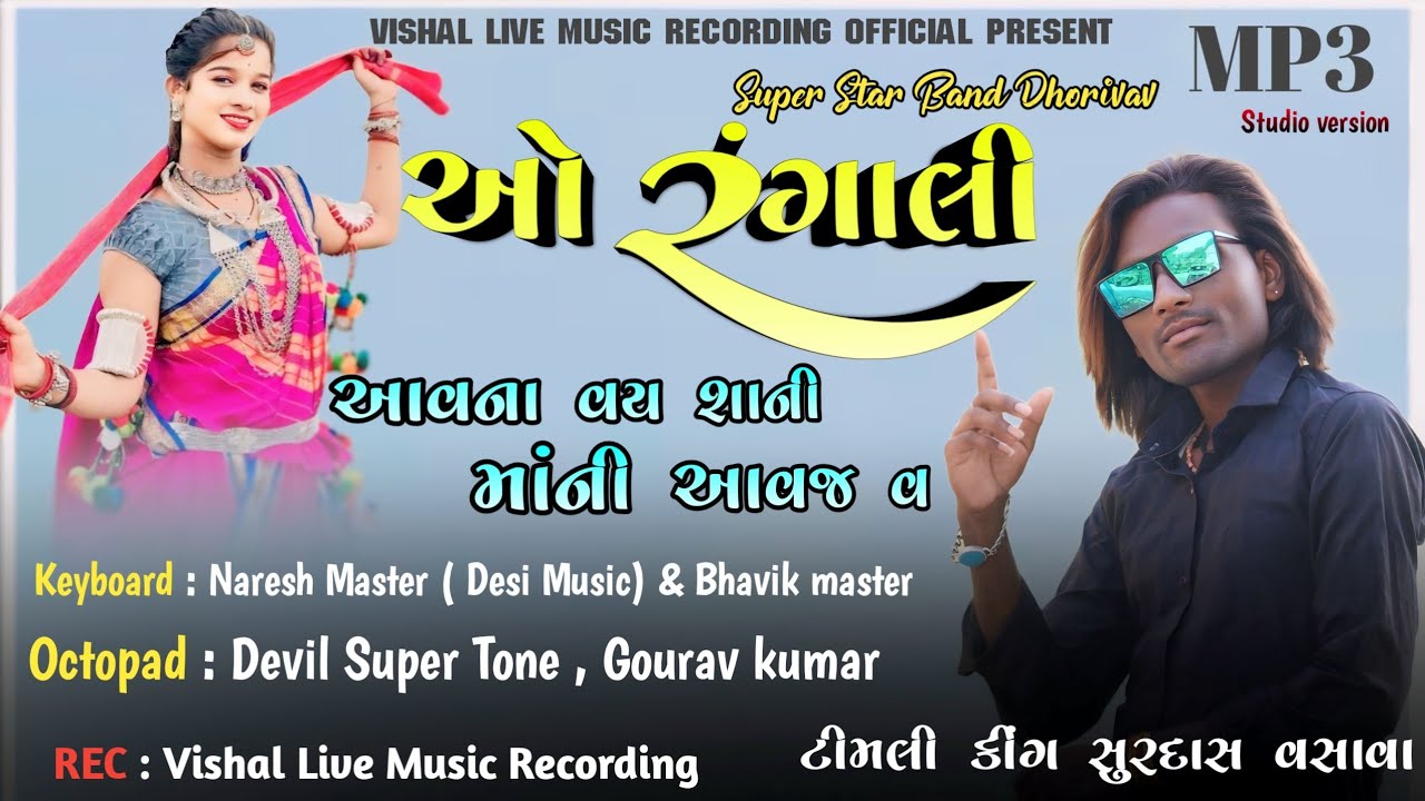 ओ रंगाली आवना वय शानी मानी आवज व | Super Star Band | New Desi Khatali Mp3 Timli | Surdas vasava