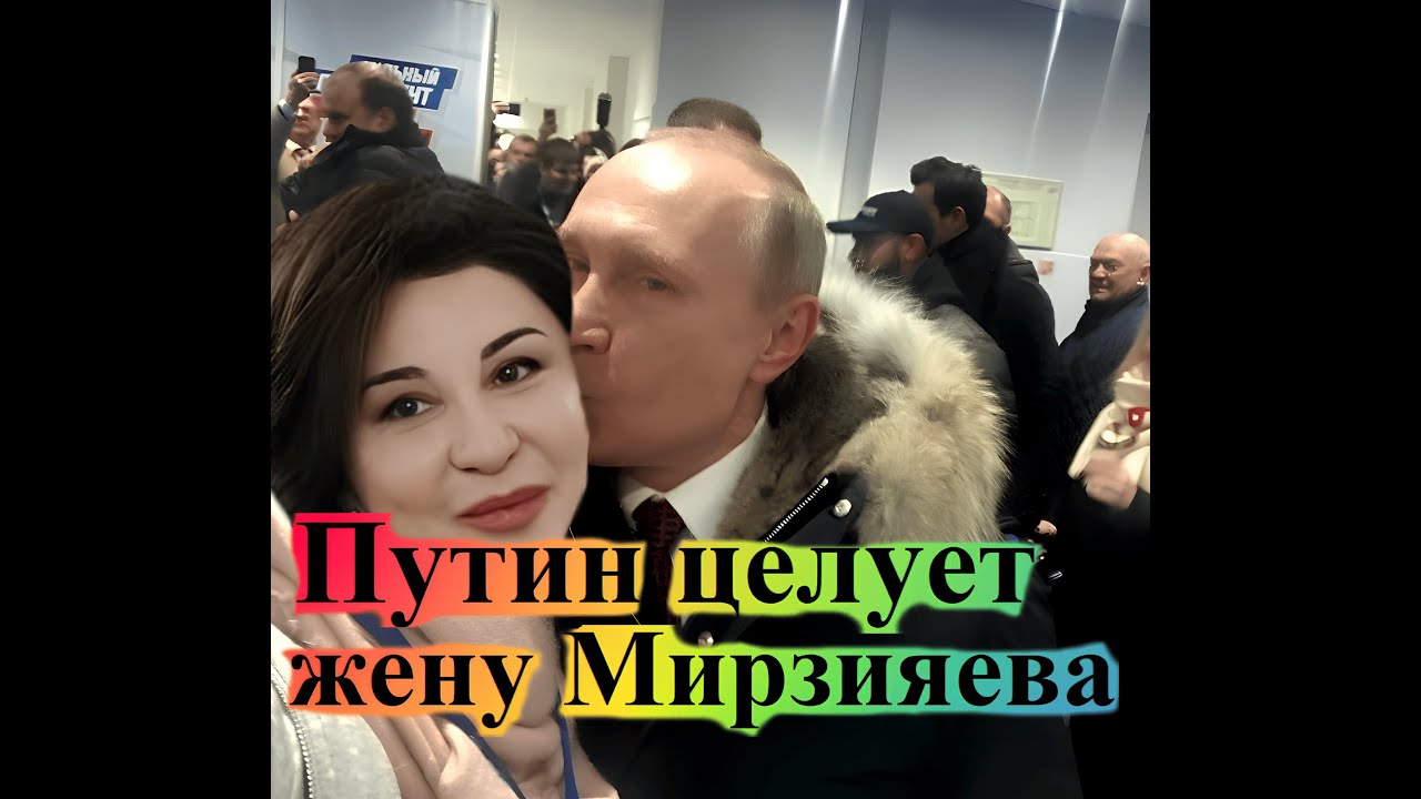 Putin Mirziyaevning xotinini o'pmoqda / Путин целует жену Мирзияева