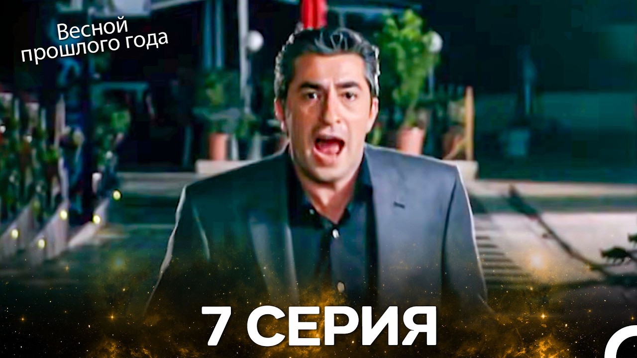 Весной прошлого года 7 Серия (Pусская Oзвучка)